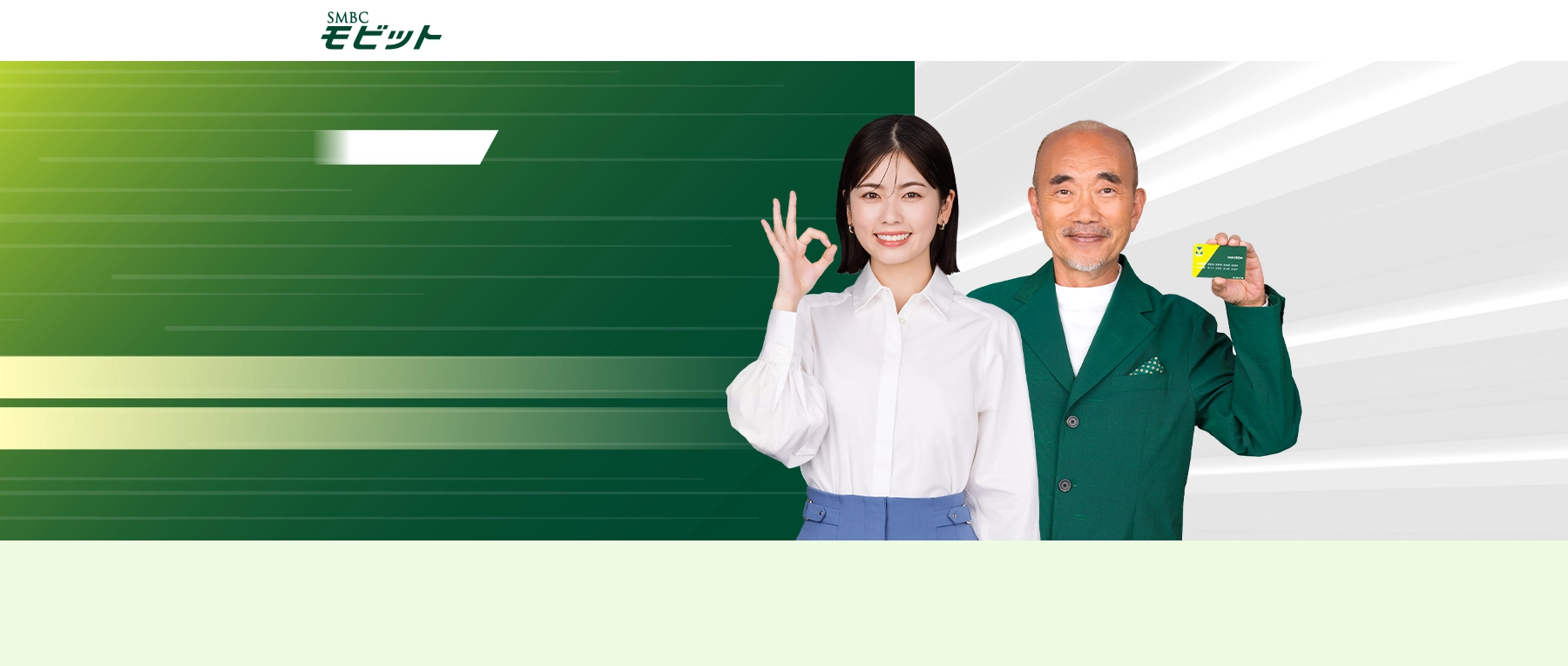 SMBCモビット バナー
