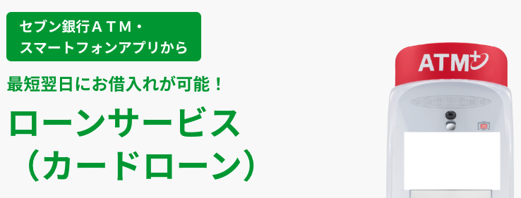 セブン銀行カードローン バナー