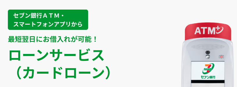 セブン銀行カードローン バナー