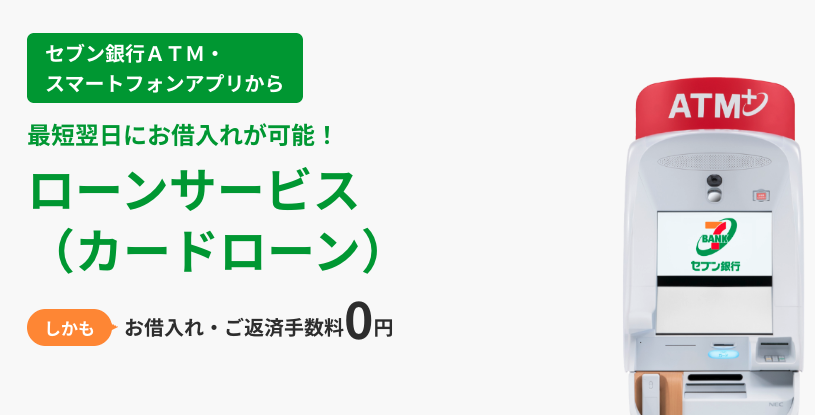 セブン銀行カードローン バナー